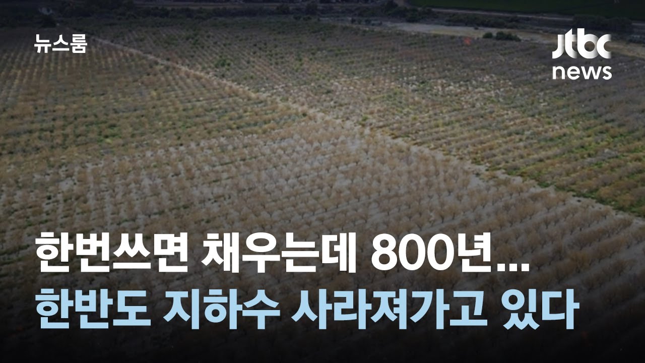 한번쓰면 채우는데 800년…한반도 지하수가 사라져가고 있다 / JTBC 뉴스룸