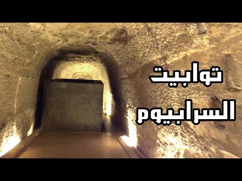 أسرار وألغاز توابيت السرابيوم أسئلة بدون إجابات