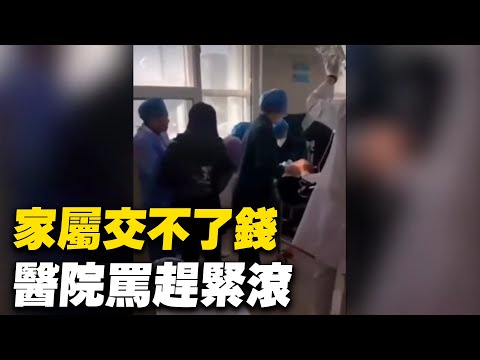 大陆某医院手术现场。患者手术费交晚了，遭院方停止手术，恶言相向。【 #大陆民生 】