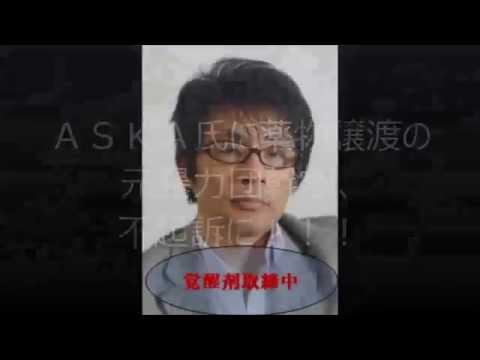 ＡＳＫＡ氏に薬物譲渡の元暴力団幹部、不起訴に！！！覚醒剤取締法違反で有罪が確定した「ＣＨＡＧＥ　ａｎｄ　ＡＳＫＡ」のＡＳＫＡ（本名・宮崎重明）氏（５６）