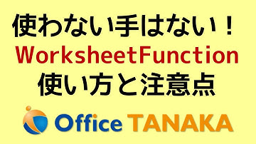 【VBA】VBAからワークシート関数を呼び出すWorksheetFunctionで、マクロが超簡単になる