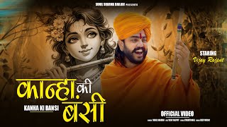 कान्हा की बंशी - Kanha Ki Banshi Vijay Rajput | Sunil Sharma Dhingadiya Bhajan 2025