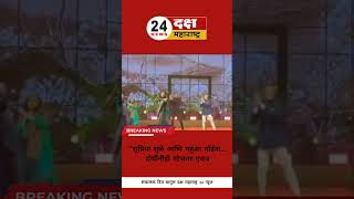 राजकीय विरोधकांचा One Stage परफॉरमन्स 🔥 | सुप्रिया सुळे – महुआ मोईत्रा डान्स व्हिडिओ व्हायरल