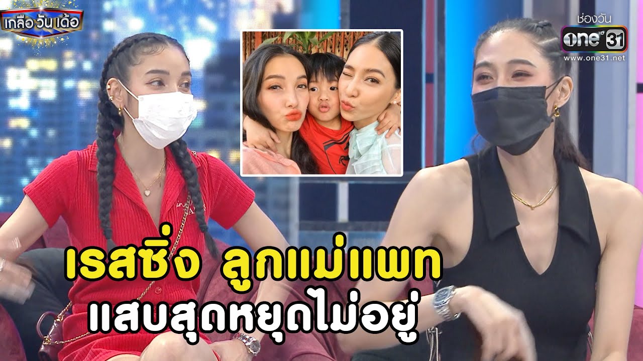 เรสซิ่ง ลูกแม่แพท แสบสุดหยุดไม่อยู่ | Highlight เกลือ วัน เด้อ EP.67 | 9 ต.ค. 64 | one31