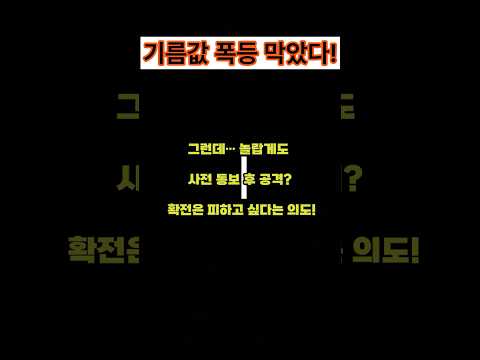 기름값 급락! 이란 공격에 뉴욕증시가 웃은 이유