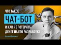 Что такое чат-бот и как не потерять денег на его разработке