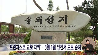 &#39;프란치스코 교황 자취&#39;..5월 1일 당진서 도보 순례/대전MBC