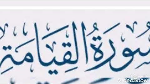 تلاوة عطرة... سورة القيامة.... الشيخ أبو أنس شمس الدين خلف الله.. حفظه الله