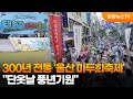 300년 전통 '울산 마두희축제' 개막…"단옷날 풍년기원" / 연합뉴스TV (YonhapnewsTV)