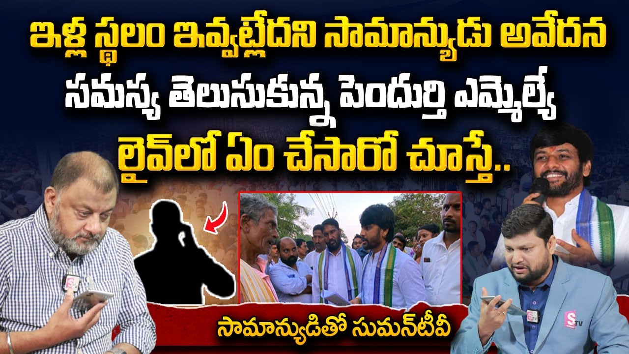 Samanyuditho SumanTV | Pendurthi MLA Annamreddy Adeep Raj Solves Common ...