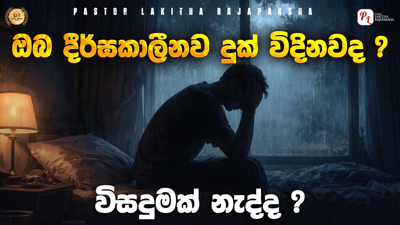 දුක් විඳීමෙන් නිදහස් වෙන්න මේ දේ අදම කරන්න. The powerful word of God 0770492620