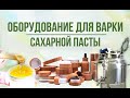 Оборудование для производства сахарной пасты