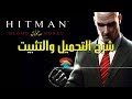 طريقة تحميل اللعبة الشهيرة Hitman 2019 للكمبيوتر بحجم صغير جدا و برابط مباشر | Download Hitman 2