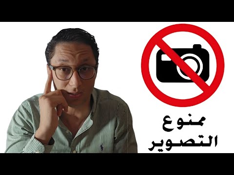 التصوير أو النشر لصور او فديو رد لبال العقوبات مشددة