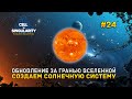 Обновление За гранью Вселенной. Создаем Солнечную систему - Cell To Singularity #24