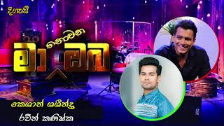 Digasi | Keshan Shashindra | දිගැසී |කෙශාන් ශෂින්ද්‍| අවන්ත| Ma Nowana Oba | මා නොවන ඔබ