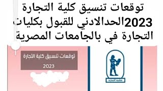 تنسيق كلية التجارة جميع المحافظات 2022/2023 معكم باذن الله خطوة بخطوة في التنسيق والتنسيق الداخلي