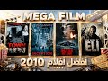 أفضل 10 أفلام في 2010 والله كانت سنة حماسية