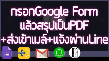 กรอกGoogle Formแล้วสรุปเป็นPDF+ส่งเข้าเมล์+แจ้งผ่านLine