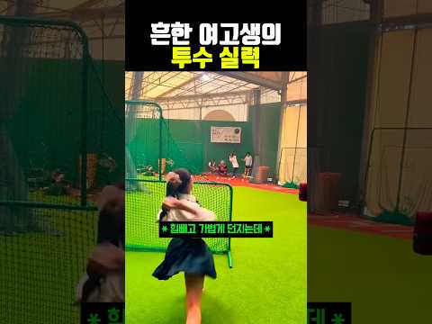 흔한 <strong>여고생의</strong> 투수 실력 #야구
