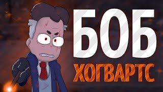 БОБ МАГИЯ! РАЗБОР: БОБ и фантастические твари - ТЕОРИИ И ПАСХАЛКИ! Знакомьтесь, Боб БОБ МАГИЯ! РАЗБОР: БОБ и фантастические твари - ТЕОРИИ И ПАСХАЛКИ! Знакомьтесь, Боб