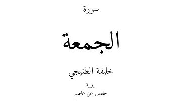 62 - القرآن الكريم - سورة الجمعة - خليفة الطنيجي