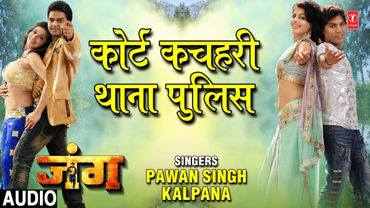 bhojpuri mast dance COURT KACHAHARI THANA POLICE | BHOJPURI AUDIO SONG | JUNG | SINGER - PAWAN SINGH, KALPANA |