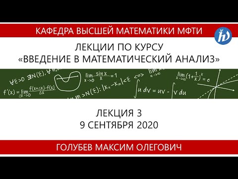 Введение в математический анализ, Голубев М.О., Лекция 03, 09.09.20