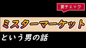 グレアム流、ミスターマーケットの考え方　超重要！