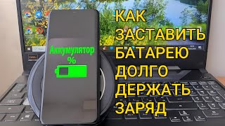 Как Заставить Батарею Долго Держать Заряд на Телефоне