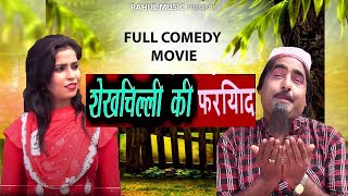 शेखचिल्ली की फरियाद Shekhchilli Ki Fariyad Shekhchilli Comedy Video 2020    Rahul Music