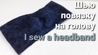 Повязка на голову/Бархат Крэш/Гофрированный бархат  /  I sew a headband/Velvet Crash/Ruffled velvet