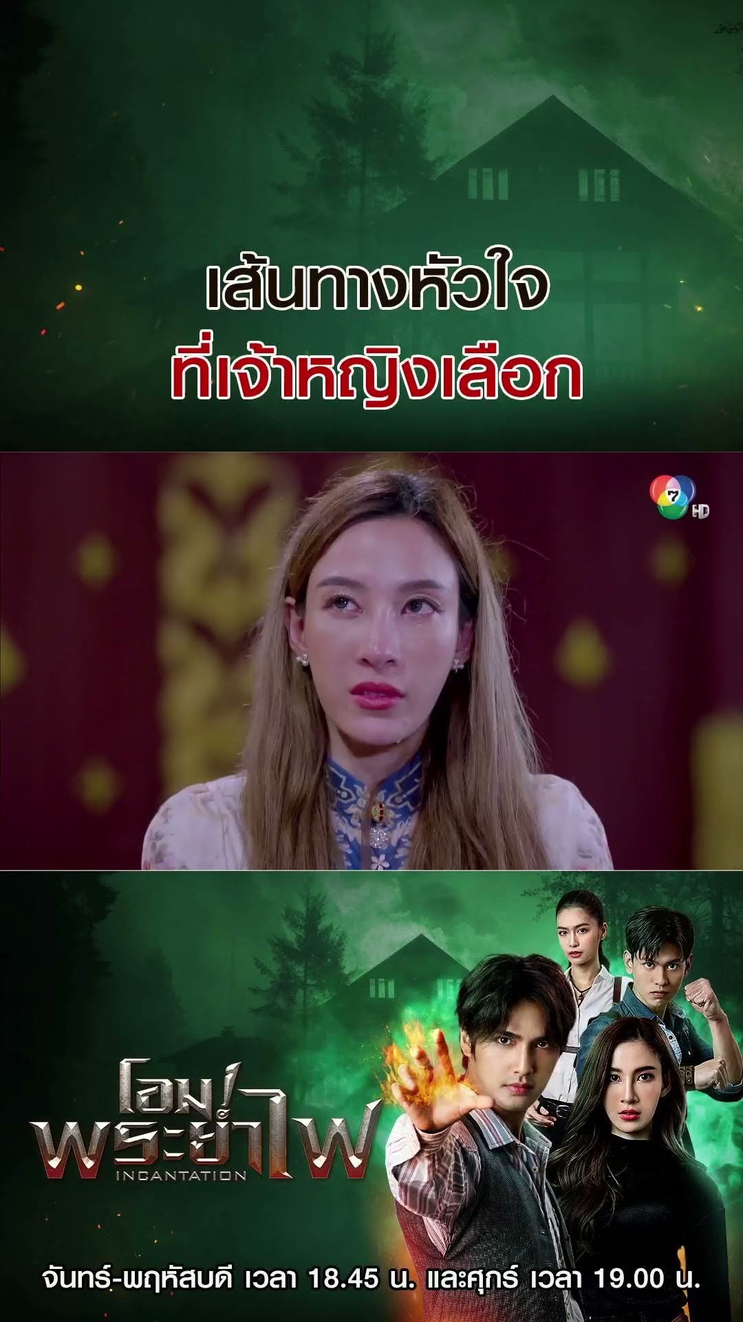 เส้นทางหัวใจที่เจ้าหญิงเลือก #บิวณัฐพล #แจมมี่ปาณิชดา #Ch7HD #ช่อง7HD