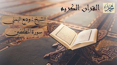 سورة المطففين بصوت القارئ الشيخ وديع اليمني
