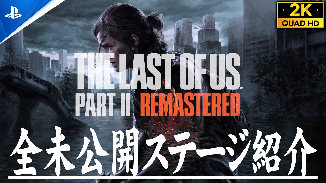 全未公開ステージ】The Last of Us Part II Remastered【開発者