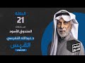 الصندوق الأسود عبدالله النفيسي الجزء 21