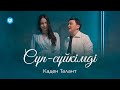 Каден Талант - Сүп-сүйкімді (clip)