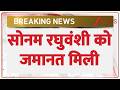 Breaking News: इंदौर के राजा मर्डर केस में आरोपी सोनम रघुवंशी को मिली जमानत | Indore | MP News