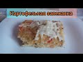 Как приготовить Картофельную запеканку