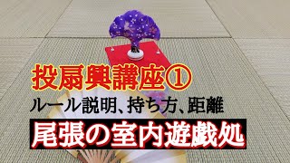 投扇興講座①　ルール説明、扇の持ち方、距離