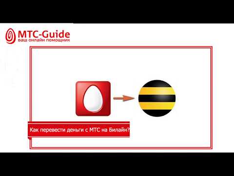 Как перевести деньги с МТС на Билайн?