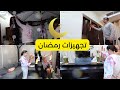 أنا و أولادي جهزنا لرمضان و سوينا ديكور رمضان مع بعض