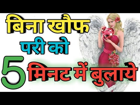 वीडियो: एक परी को कैसे पहचानें