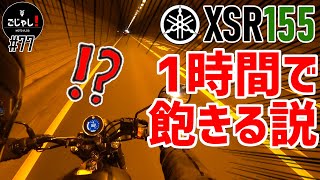 【XSR155】このバイク、1時間で飽きる説？【レビュー・インプレ】