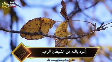 سورة الحشر كاملا الشيخ رمضان شكور رحمه الله