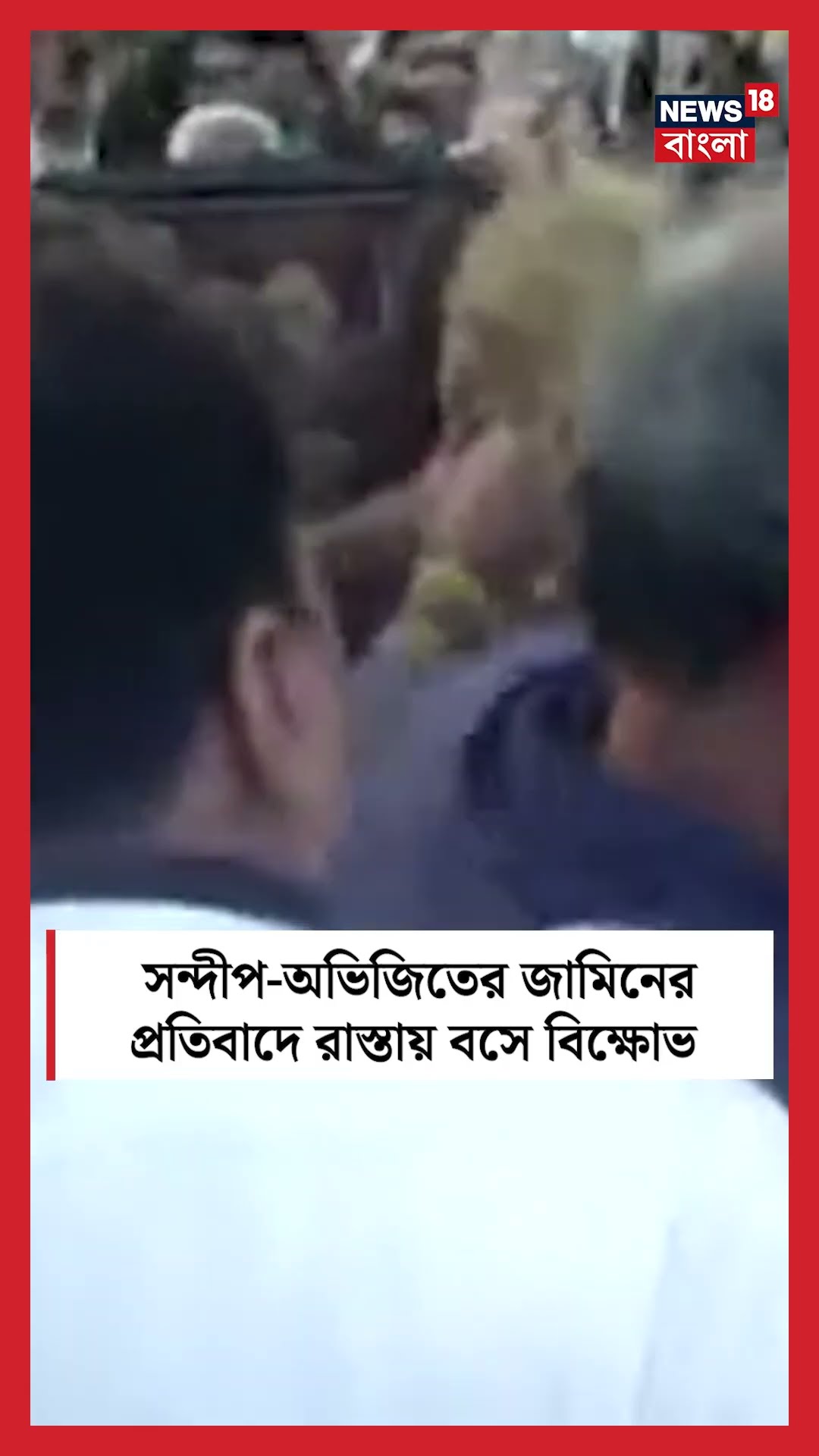 Sandip - Abhijit এর জামিনের প্রতিবাদে রাস্তায় বসে বিক্ষোভ  | Bangla News | R G Kar | #shorts