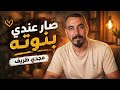 مجدي طريف صار عندي بنوته     