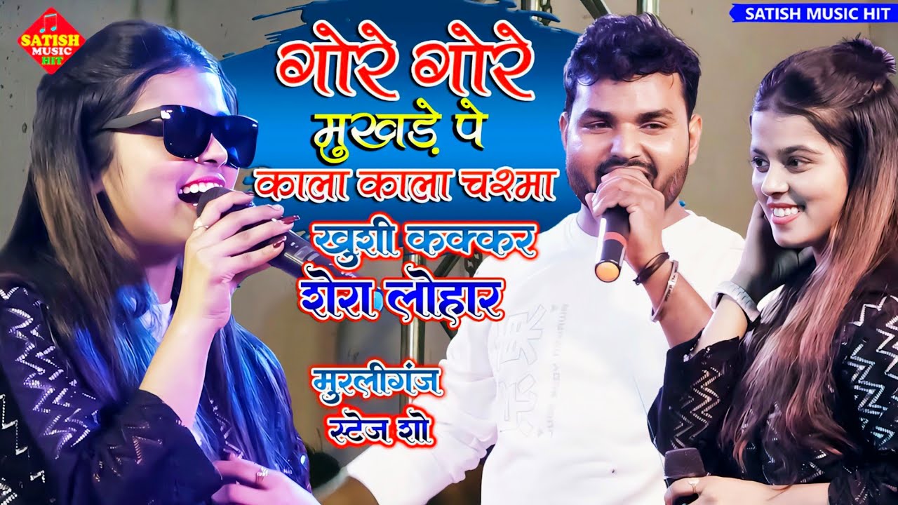 गोरे गोरे मुखड़े पे काला काला चश्मा || खुशी कक्कड़ शेर लोहार सुपरहिट स्टेज शो ||#Khushi_Kakkar_Shera