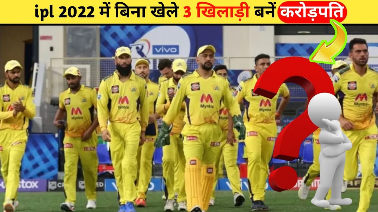 ipl 2022 में बिना खेले 3 खिलाड़ी बनें करोड़पति | 