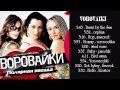Best Songs Of Vorovaiki ( Воровайки ) || Vorovaiki ( Воровайки ) Greatest Hits.